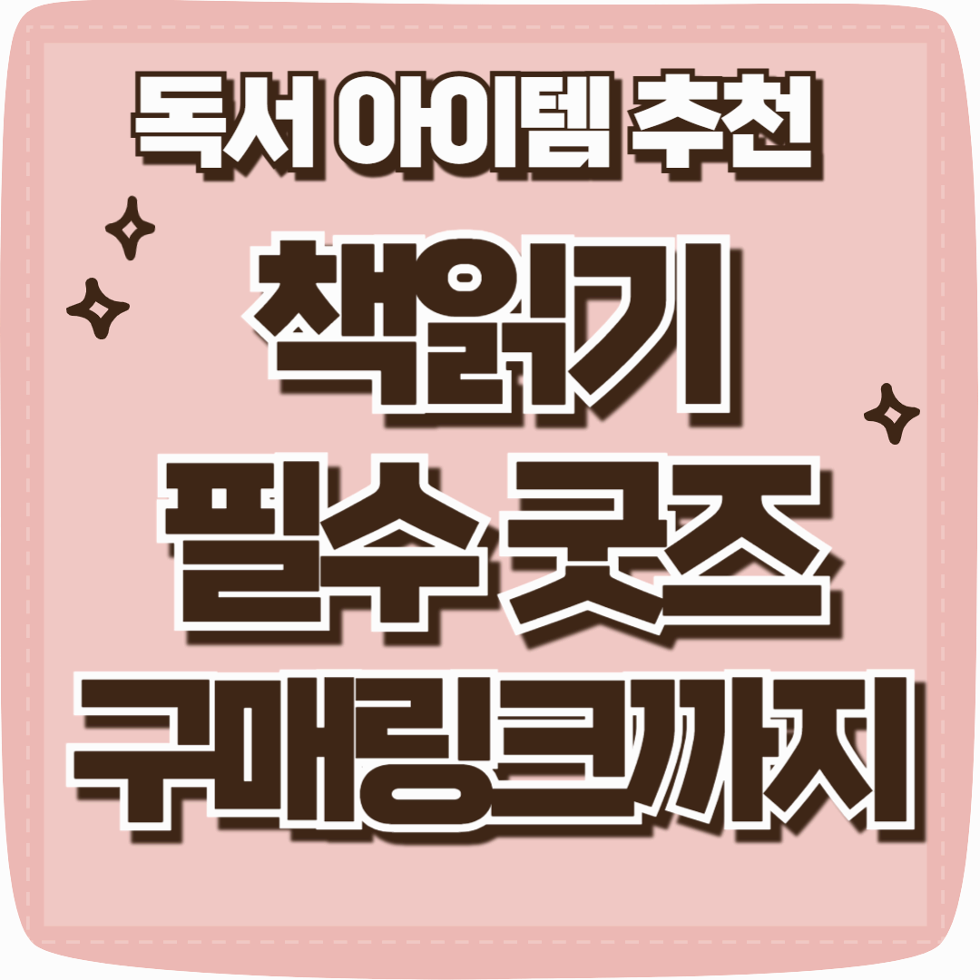 독서아이템:책읽기 굿즈 추천