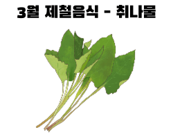 3월 제철음식