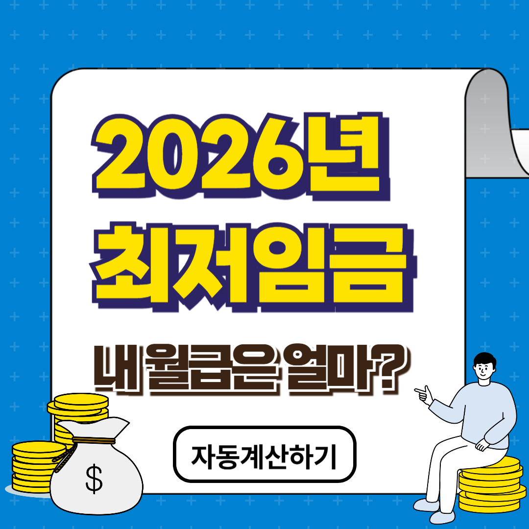 2026년 최저임금 시급·월급 계산 (실수령액 포함 총정리)