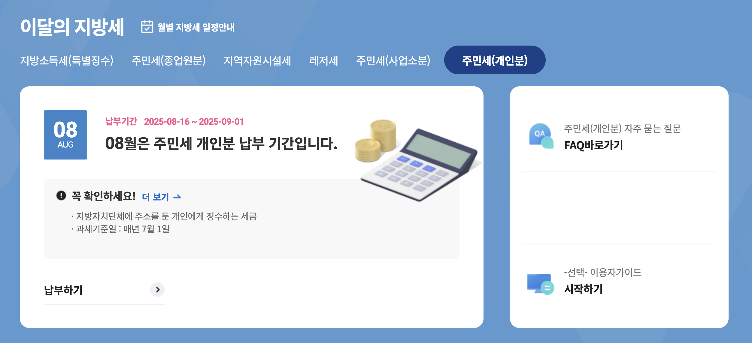 주민세 납부기간 방법