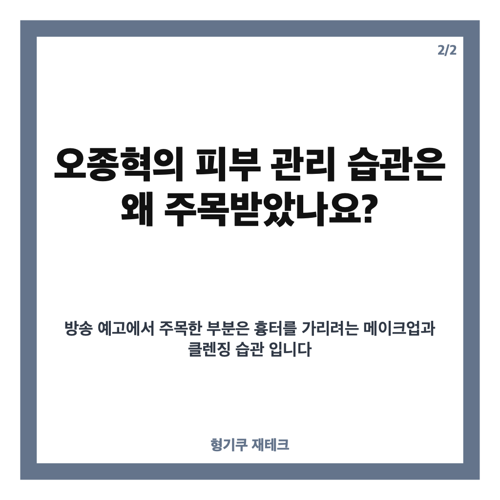 클릭비 오종혁 피부 문제, 여드름 흉터와 피부 관리 습관은? 카드뉴스 3