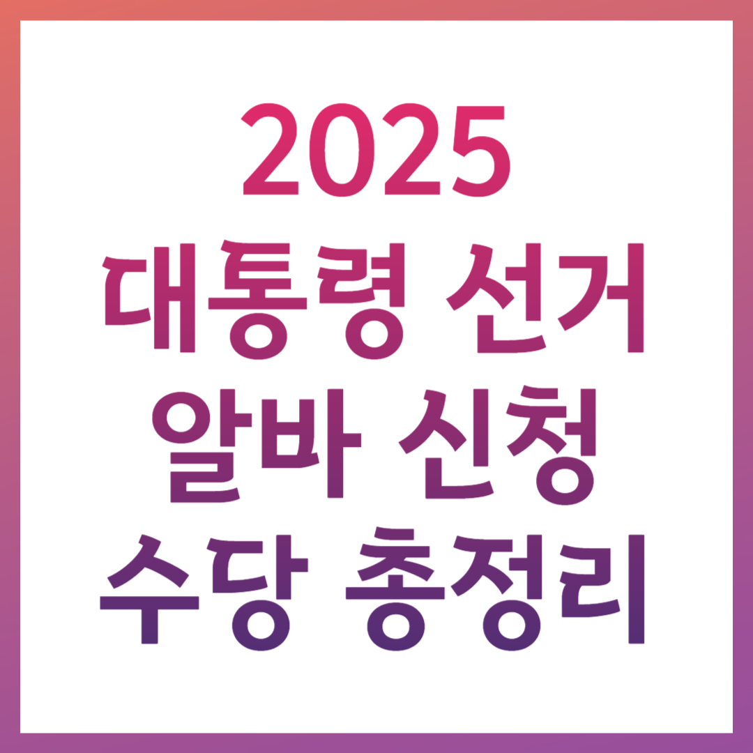 2025 대통령 선거 알바 신청 방법 수당 날짜 후보 투표소 정보