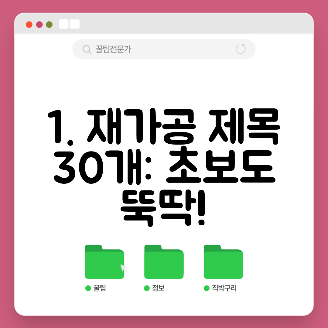 1. 재가공 제목 30개 초보도 뚝딱!