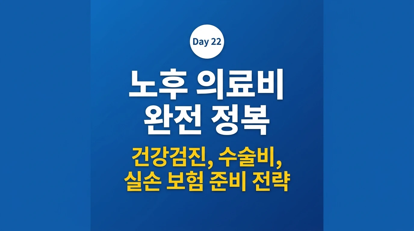 노후 의료비 준비 완전 정복 2026 건강검진 실손보험 대비 전략 썸네일