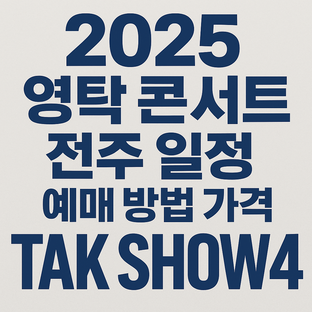 2025 영탁 콘서트 전주 관련 썸네일