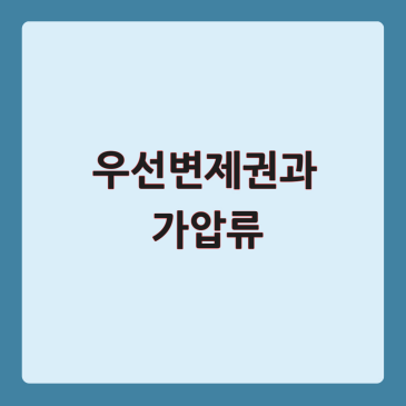 우선변제권과 가압류