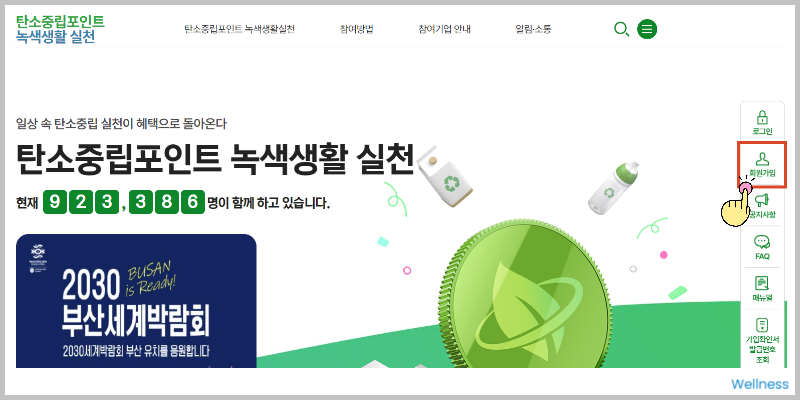 탄소중립 포인트 녹색생활 실천 홈페이지 회원가입 1