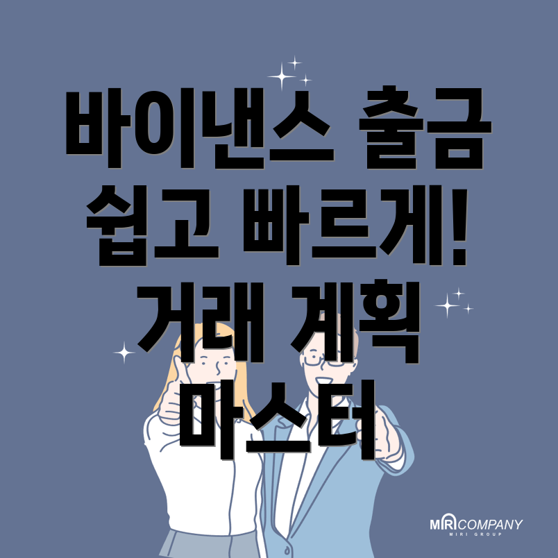 바이낸스 출금 방법