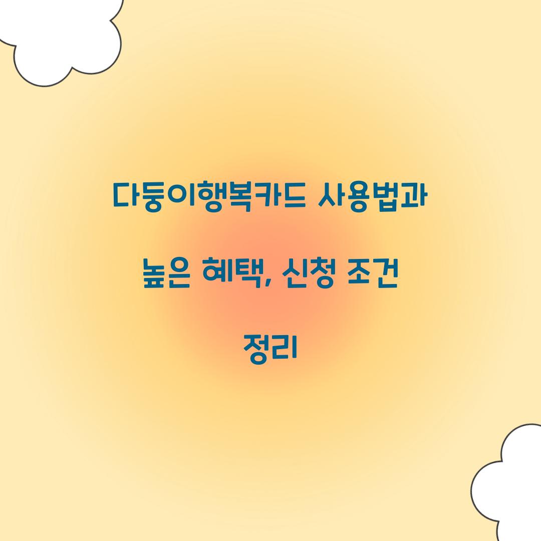 다둥이행복카드 사용