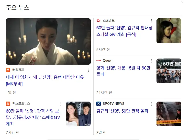 영화-신명-흥행