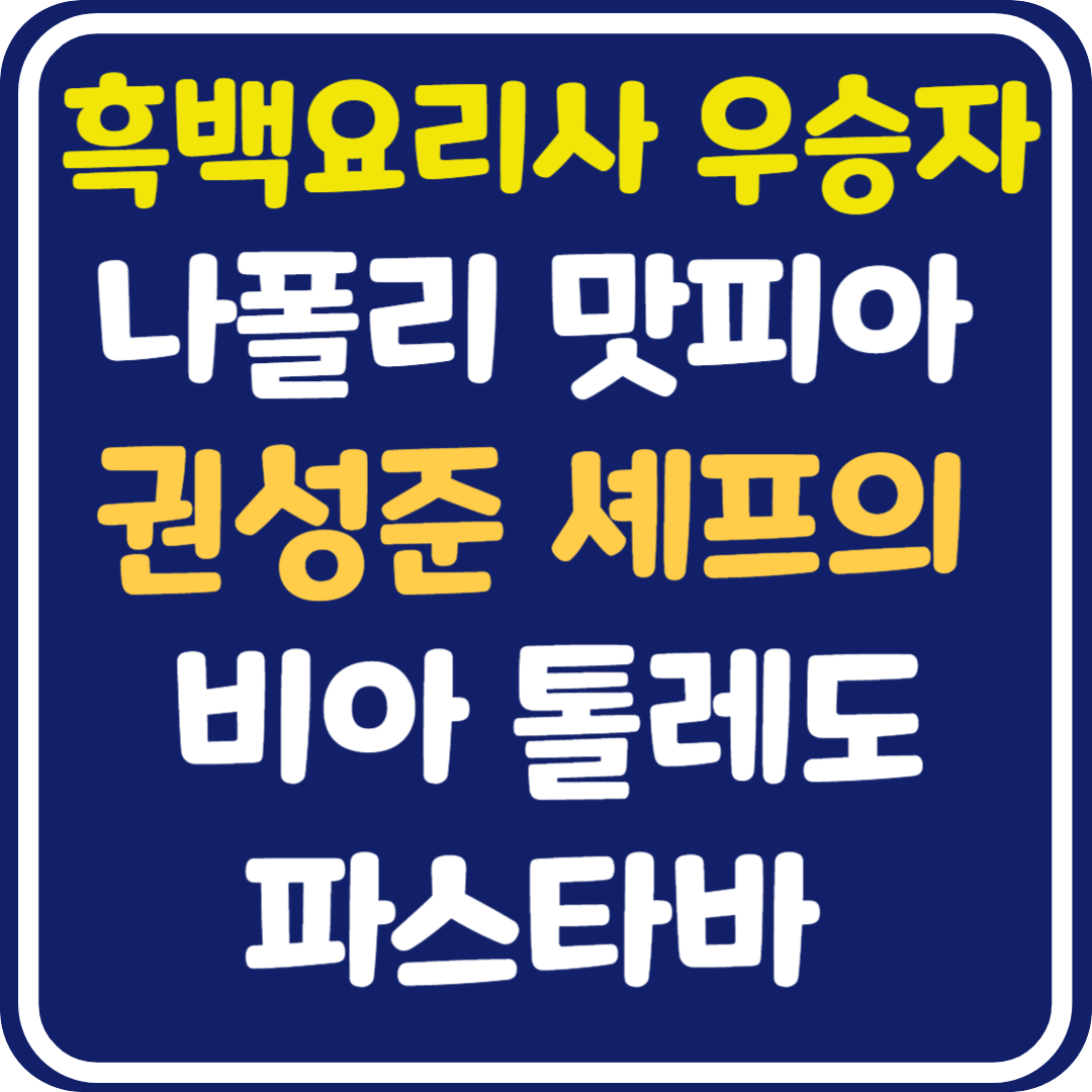 흑백요리사 우승자 권성준 셰프의 식당 : 비아 톨레도 파스타바