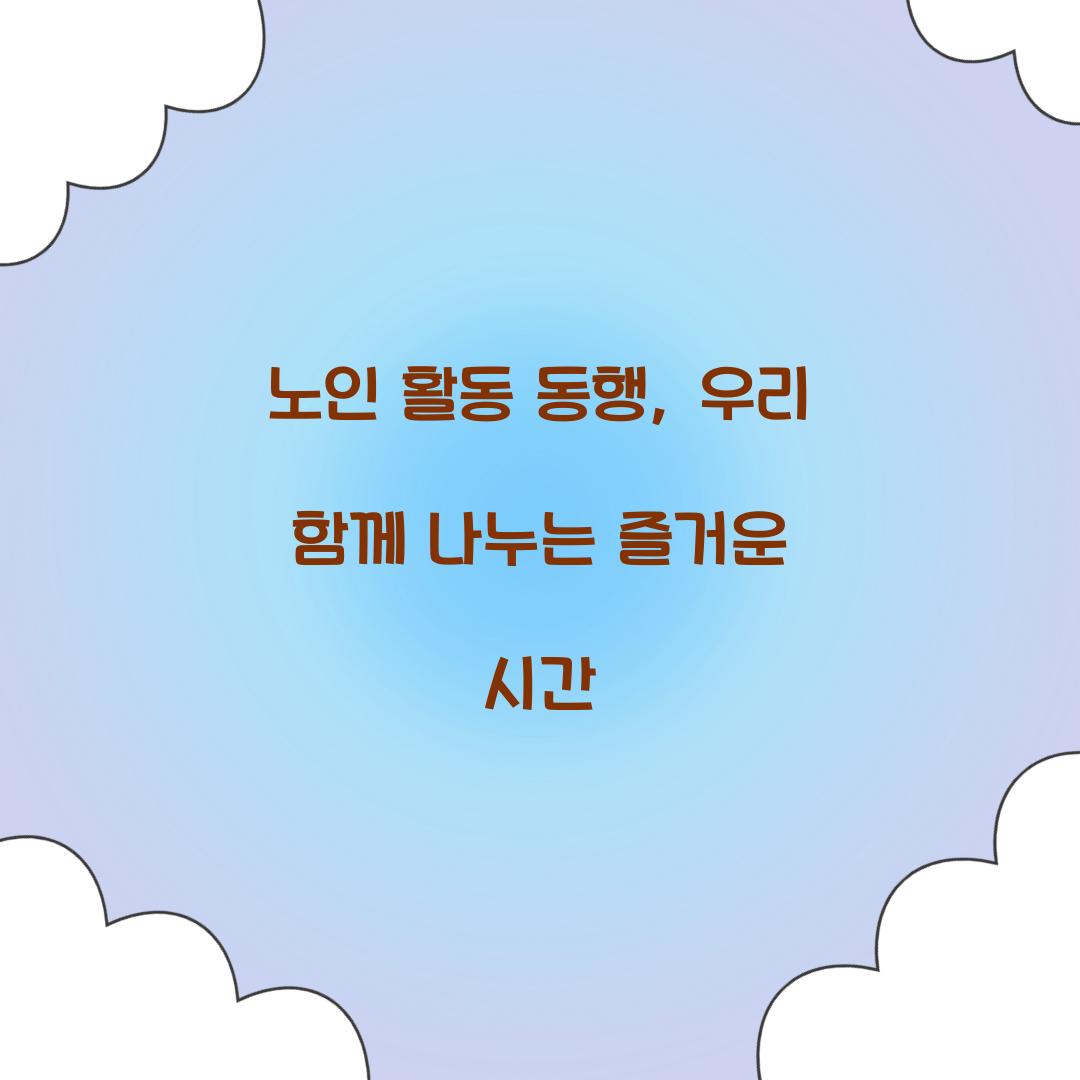 노인 활동 동행