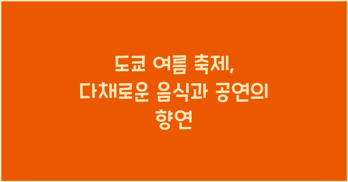 도쿄 여름 축제