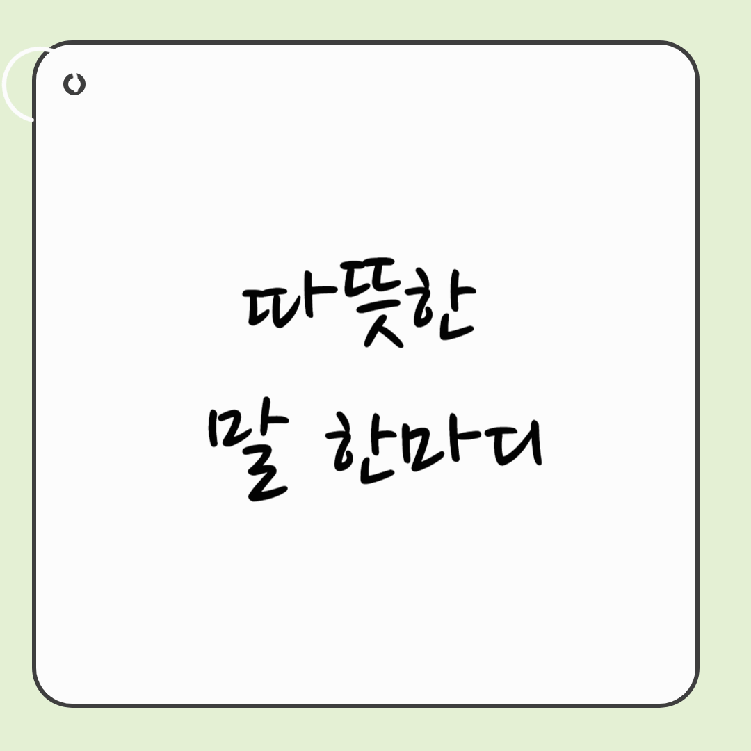 새학기를 맞아 따뜻한 마음을 전해요 💕 부모의 말 한마디가 아이의 하루를 밝혀요!