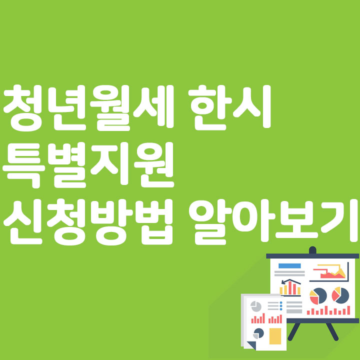 청년월세 한시 특별지원 신청방법 알아보기