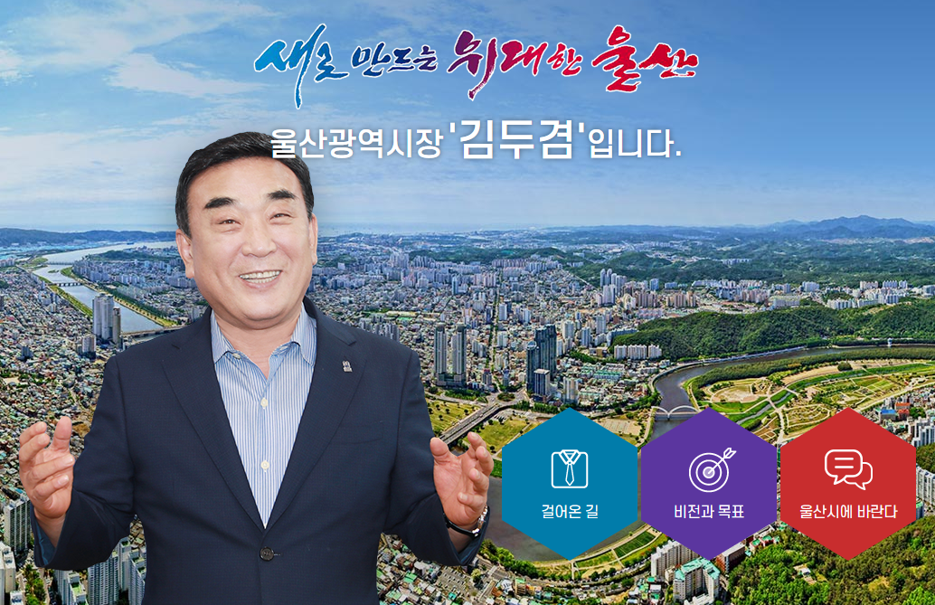 역대 울산광역시 울산 시장 김두겸 8대 7대 송철호 6대 김기현 박맹우 심완구 누구 몇대 어느당 임기 목표 방침