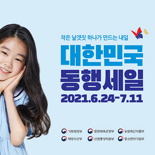 동행세일