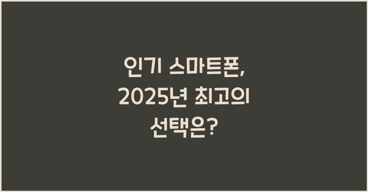 인기 스마트폰