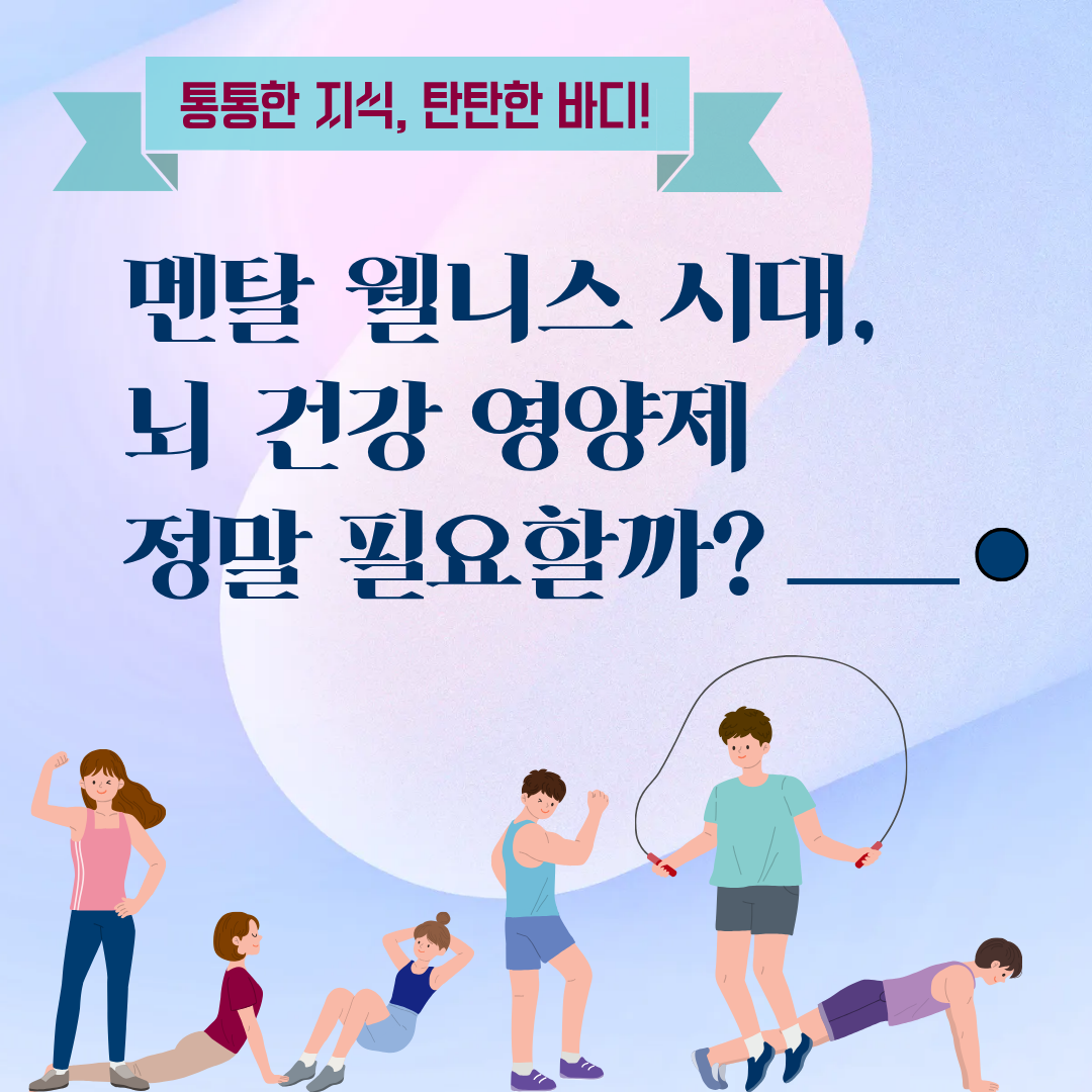 멘탈 웰니스 시대, 뇌 건강 영양제 정말 필요할까?