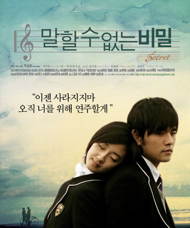 영화 말할 수 없는 비밀 개봉 포스터