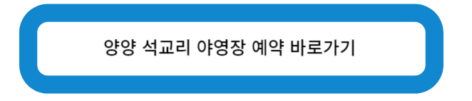 양양 석교리 야영장 예약 바로가기 버튼