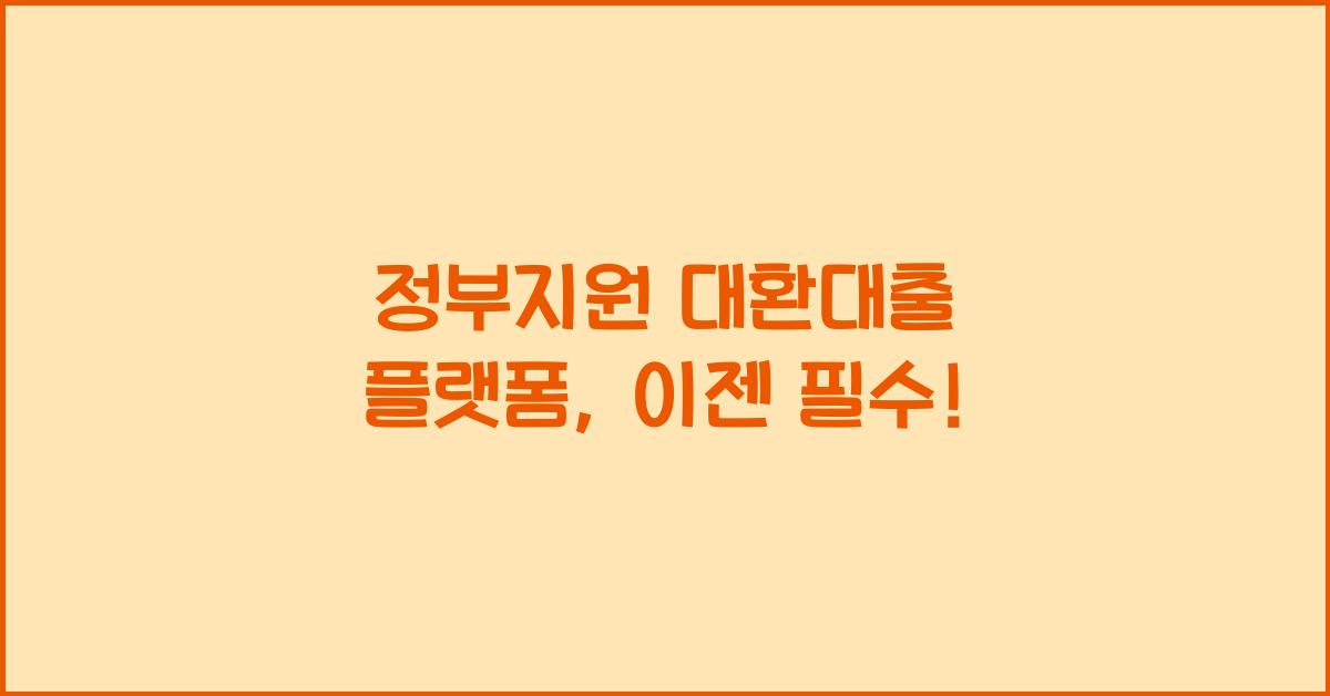 정부지원 대환대출 플랫폼