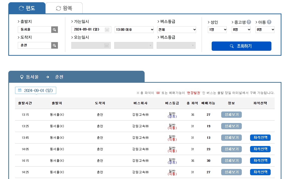버스타고 승차권 예매3