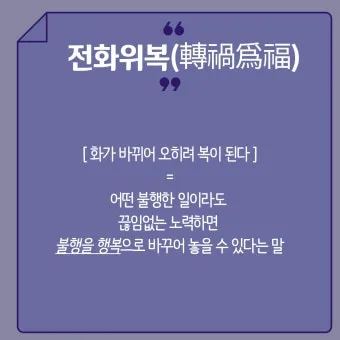 전화위복 뜻 유래 한자 비슷한 말 예문 영어 속담 반대말 정리_20