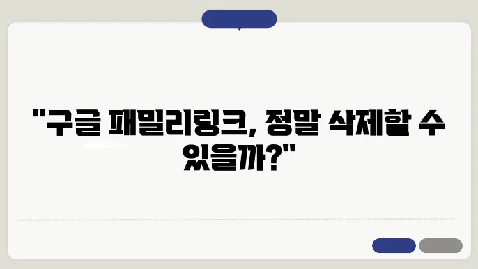 패밀리링크 삭제