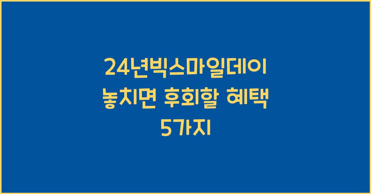 24년빅스마일데이