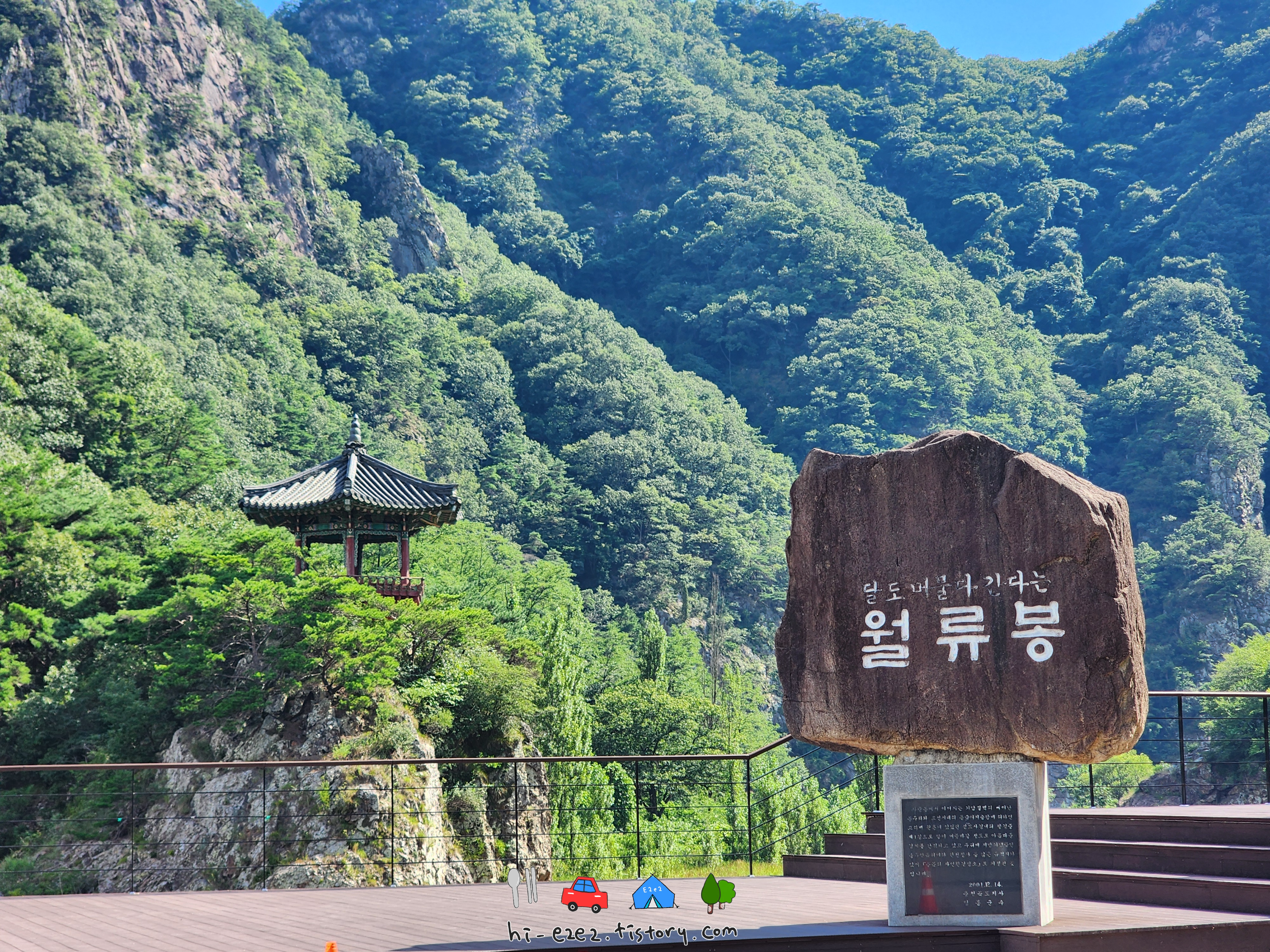 영동 월류봉 표지석과 전경