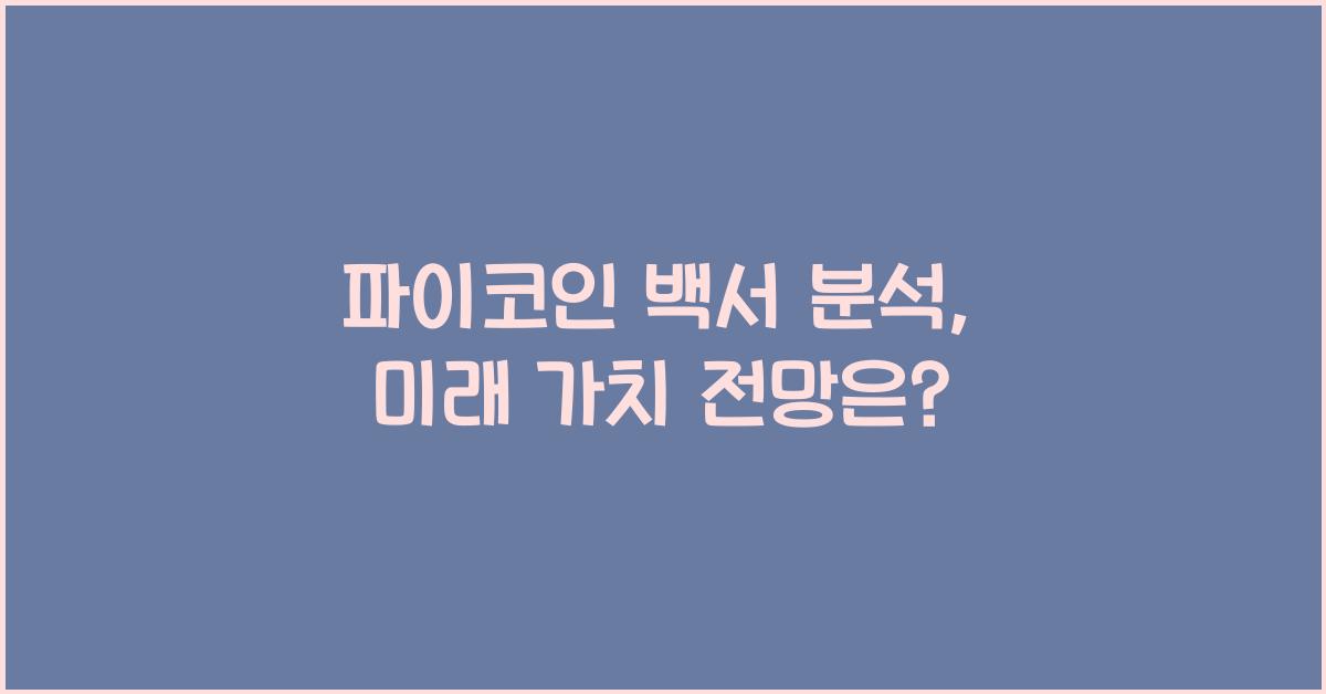 파이코인 백서 분석