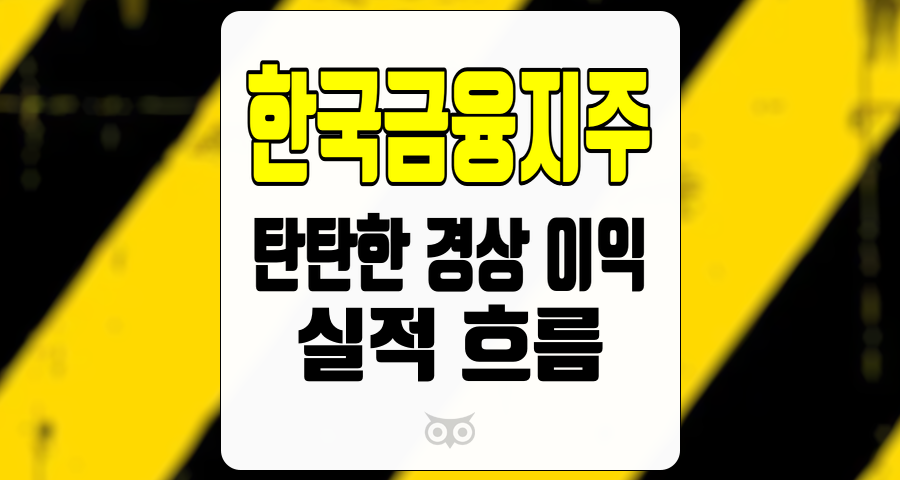 한국금융지주, 실적 개선과 향후 전망을 통한 투자 기회