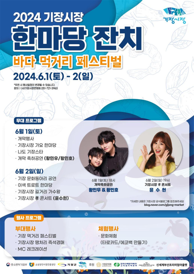 2024 기장시장 한마당 잔치 바다 먹거리 페스티벌 프로그램