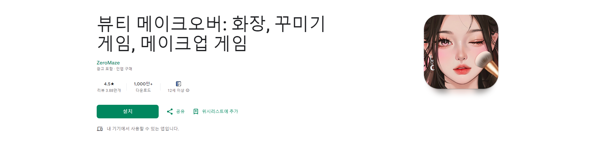 뷰티 메이크오버 메이크업 게임, 화려한 메이크업과 드레스업의 세계