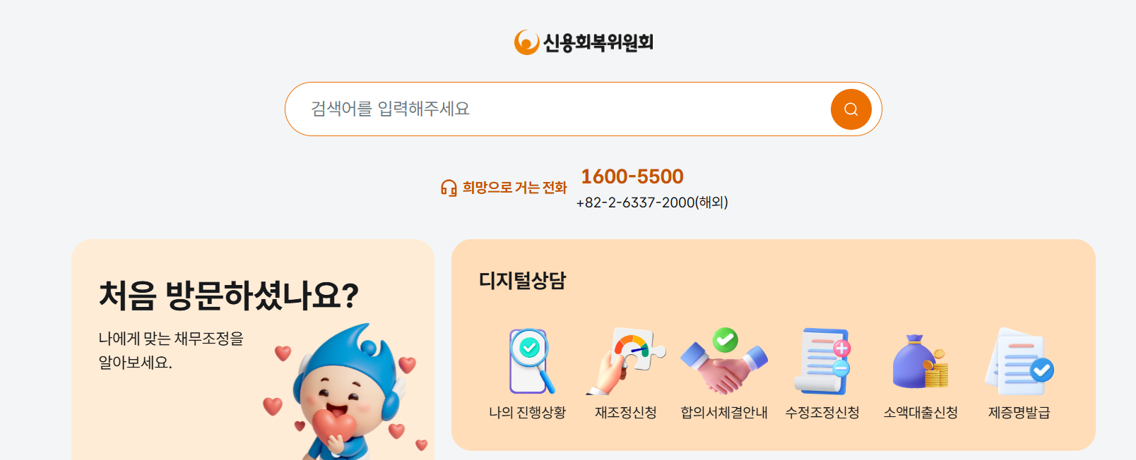 신용회복위원회