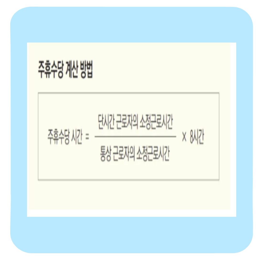 알바 주휴수당 계산 방법 및 조건(+후기 및 근로기준법 노동법)