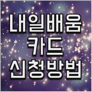 고용노동부 내일배움카드 신청방법