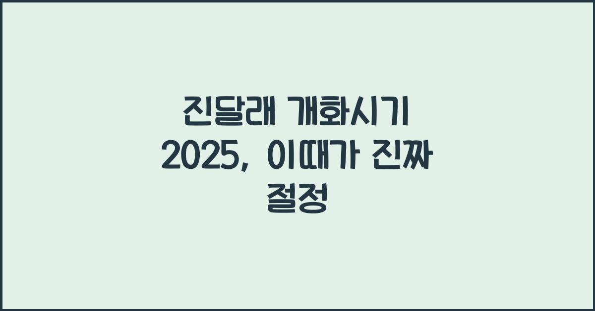 진달래 개화시기 2025