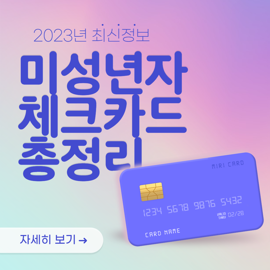 미성년자 체크카드 발급 Q&A 총정리