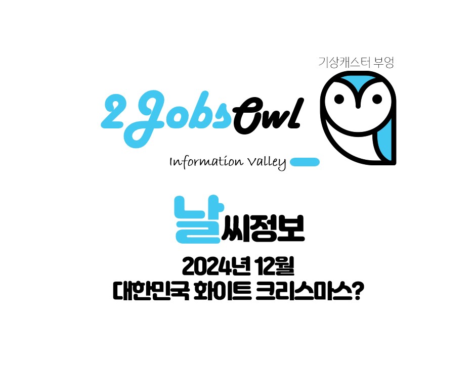 2024 크리스마스 날씨 - 화이트 크리스마스?