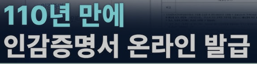 110년만의 인감증명서 온라인 발급 서비스 도입