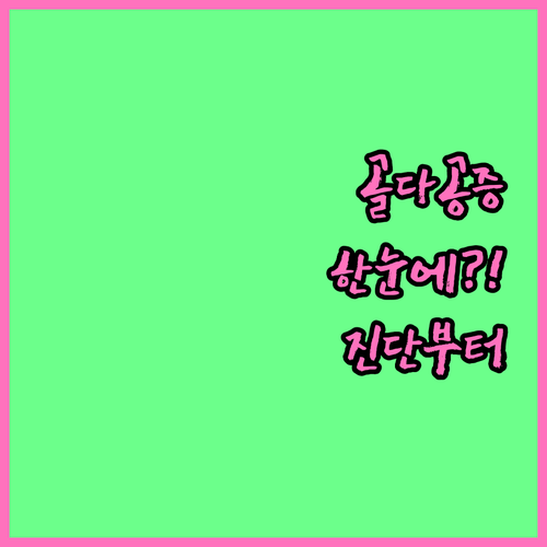 골다공증 진단부터 치료까지 한눈에 쉽..