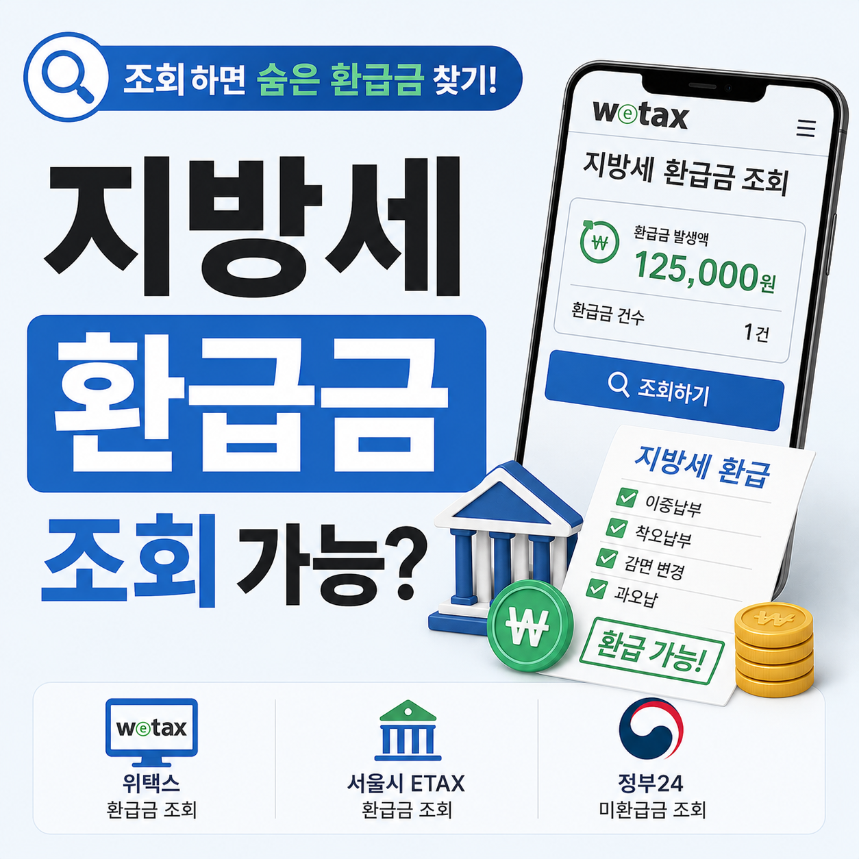 지방세 환급금 조회 화면을 확인하는 모습