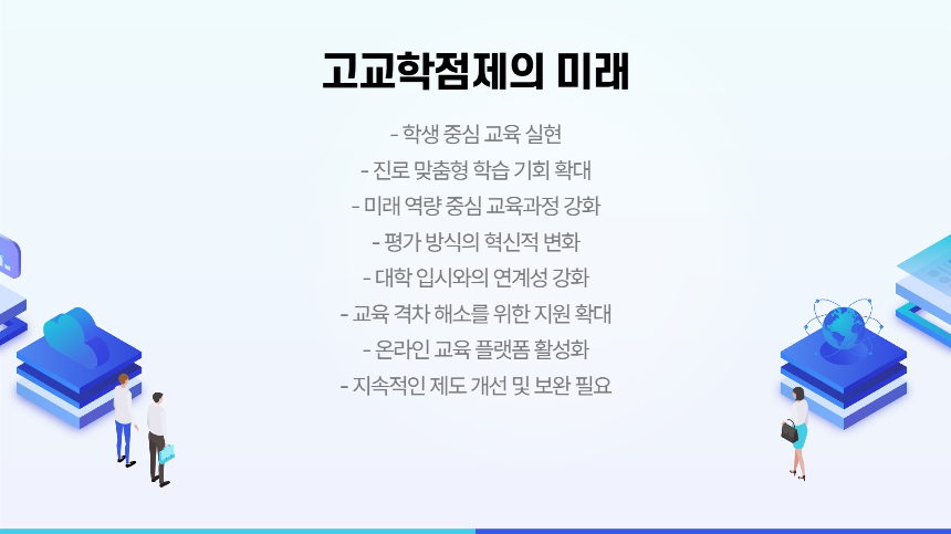 고교학점제 완벽 가이드 – 2025년 전면 시행, 핵심 내용 총정리!