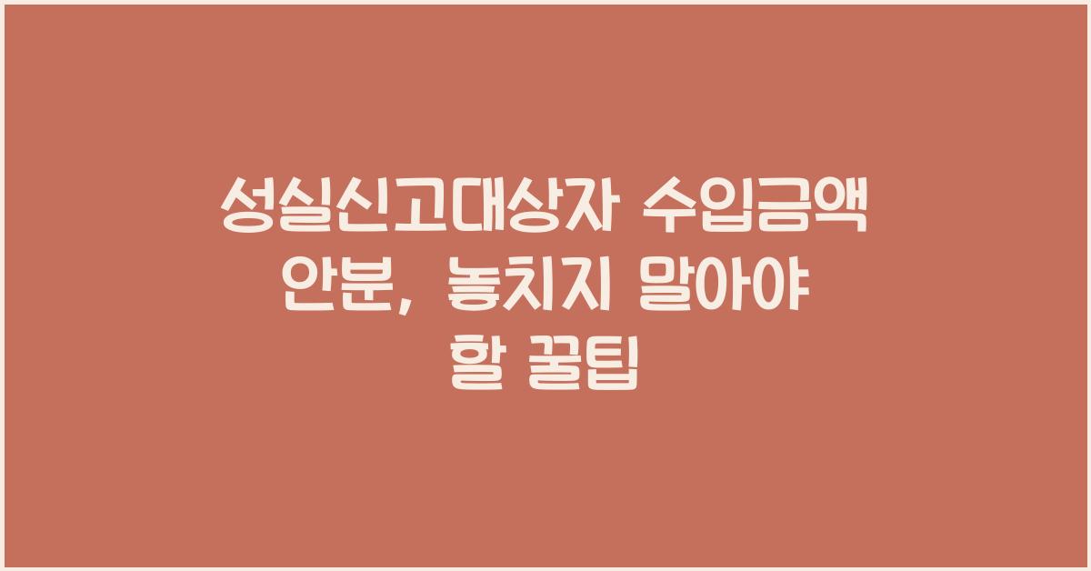 성실신고대상자 수입금액 안분