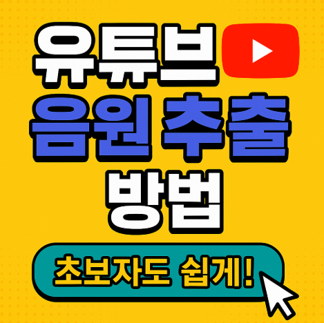 유튜브 음원추출 방법