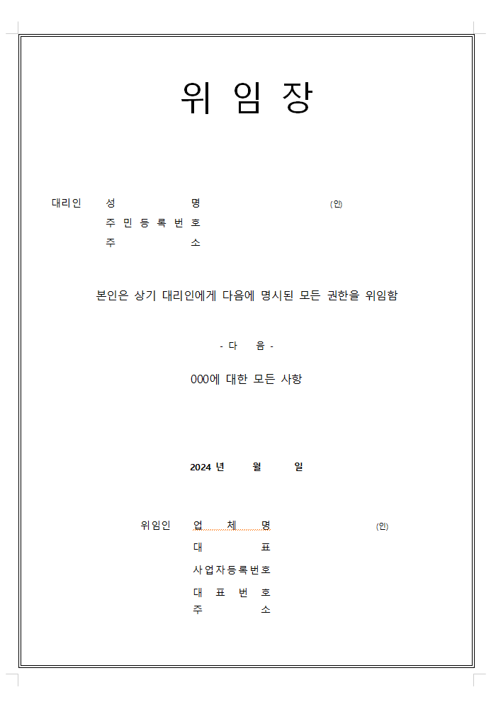 위임장 무료양식