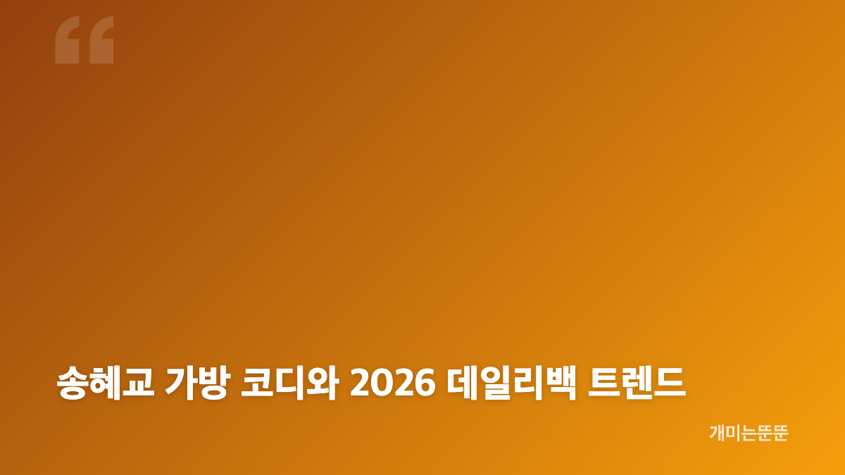 송혜교 가방 강동원 브랜드 나니머스에이에이 루모스 빈티지백