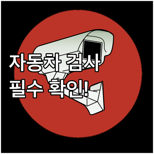 자동차 검사, 안전과 직결! 유효기간..